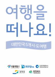 떠나요! 대한민국 5개 시도 여행