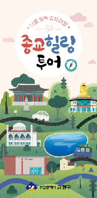 종교 힐링 투어