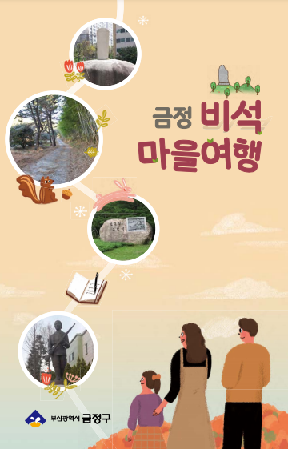 금정 비석 마을 여행