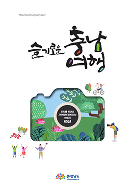 슬기로운 충남여행