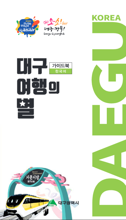 대구 여행의 별(국문)