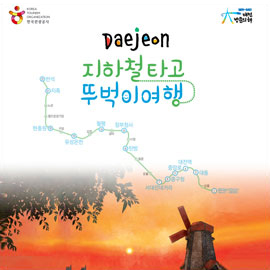 대전 지하철타고 뚜벅이 여행(가이드북)
