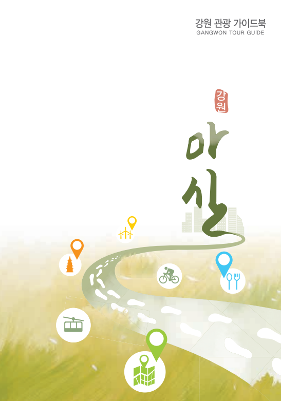 강원 관광 가이드북