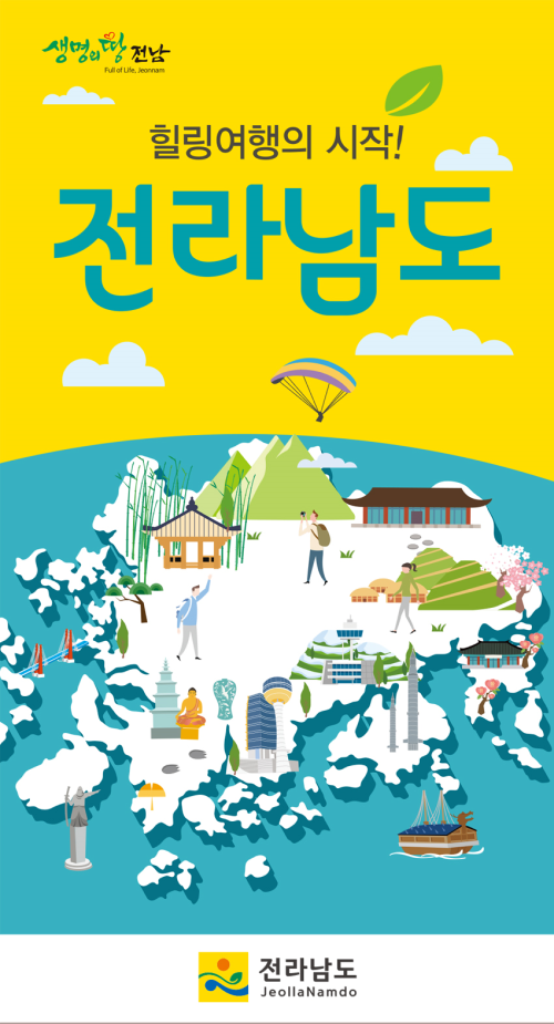 전라남도 관광안내지도-힐링여행의 시작