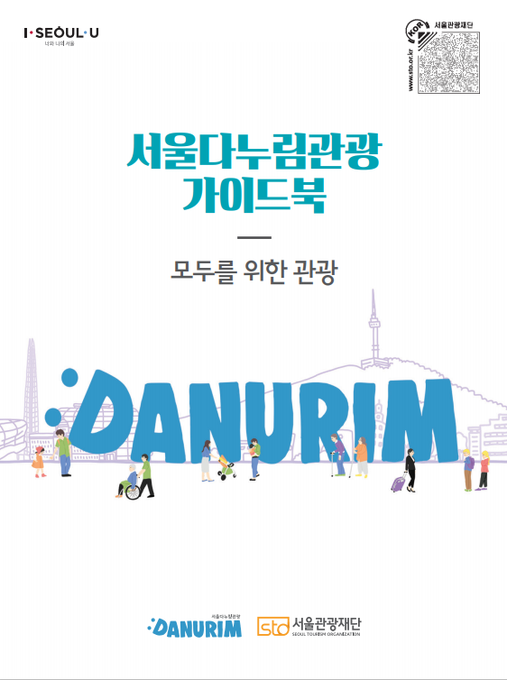 서울 다누림 관광 가이드북