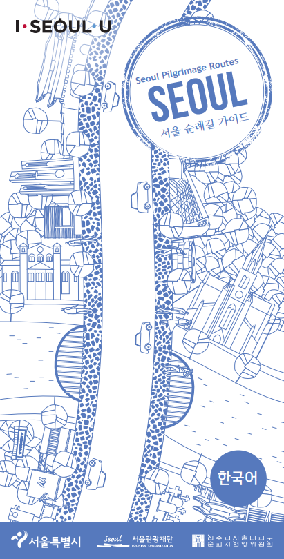 서울 순례길 가이드