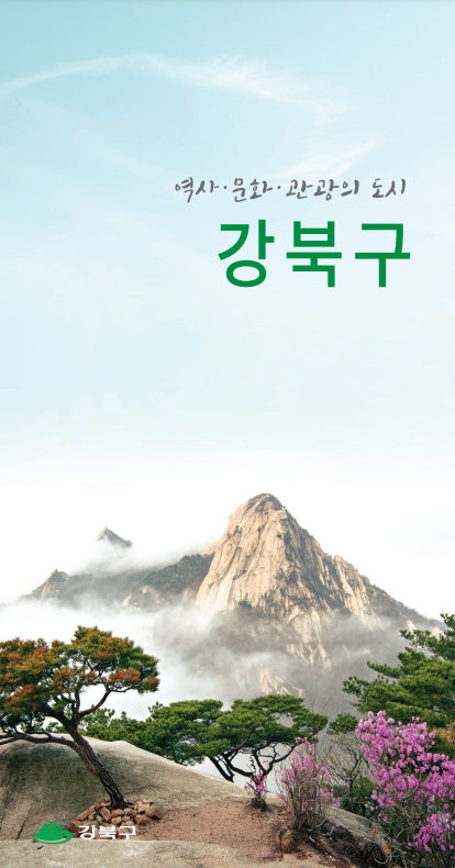 역사 문화 관광의 도시 강북구