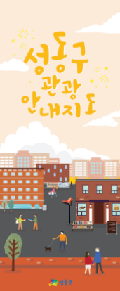 성동구 관광안내지도(한글)
